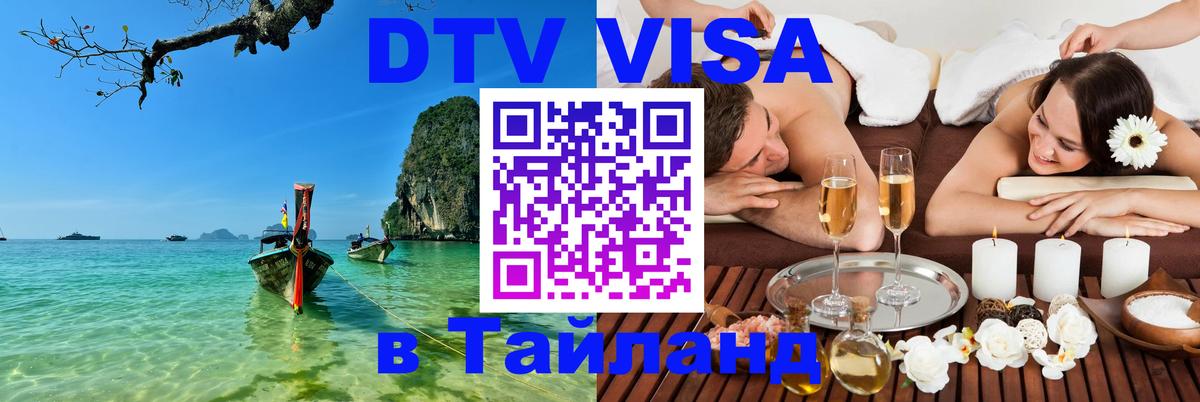 Долгосрочная виза DTV в Тайланд 