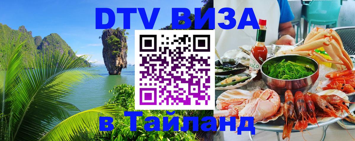 Долгосрочная виза DTV в Тайланд Амстердам 